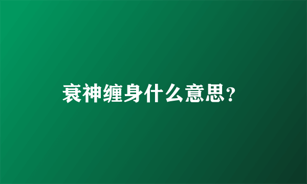 衰神缠身什么意思？