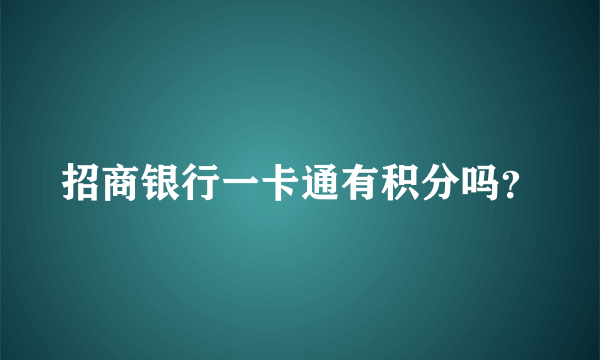 招商银行一卡通有积分吗？