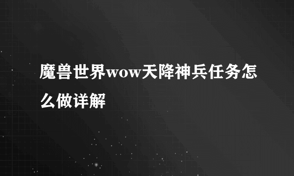 魔兽世界wow天降神兵任务怎么做详解