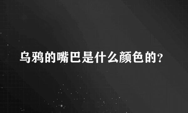 乌鸦的嘴巴是什么颜色的？