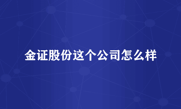 金证股份这个公司怎么样