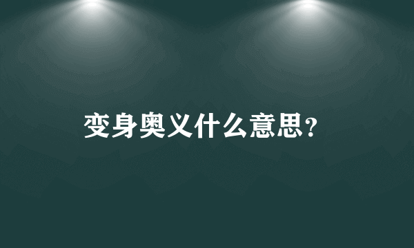 变身奥义什么意思？