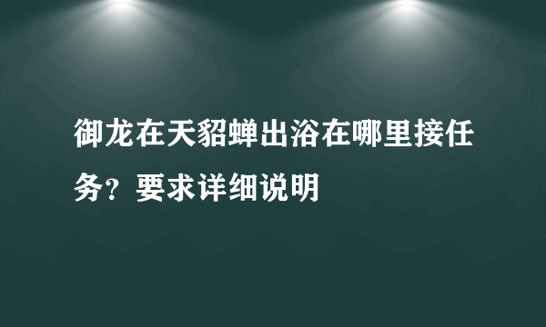 御龙在天貂蝉出浴在哪里接任务？要求详细说明