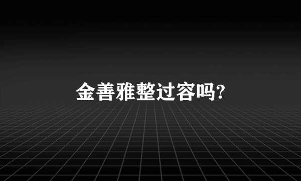 金善雅整过容吗?