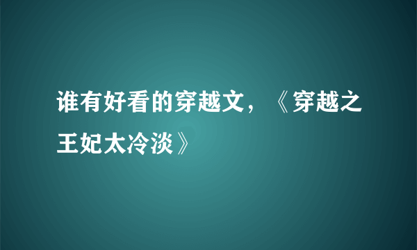 谁有好看的穿越文，《穿越之王妃太冷淡》