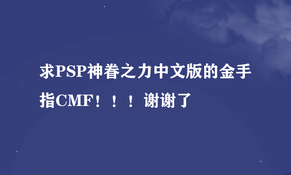 求PSP神眷之力中文版的金手指CMF！！！谢谢了