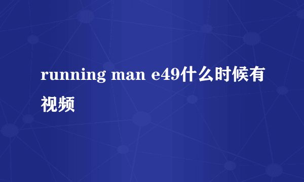 running man e49什么时候有视频