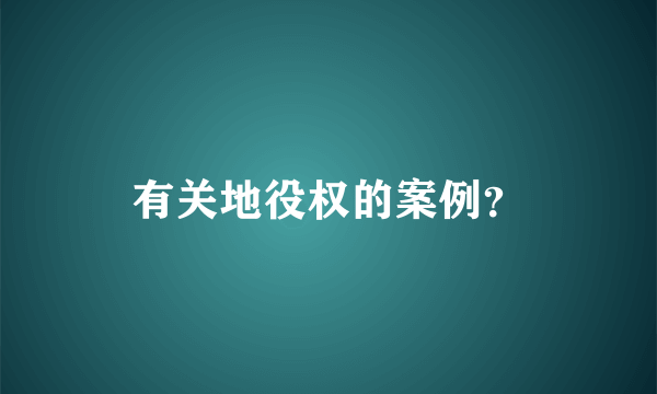 有关地役权的案例？