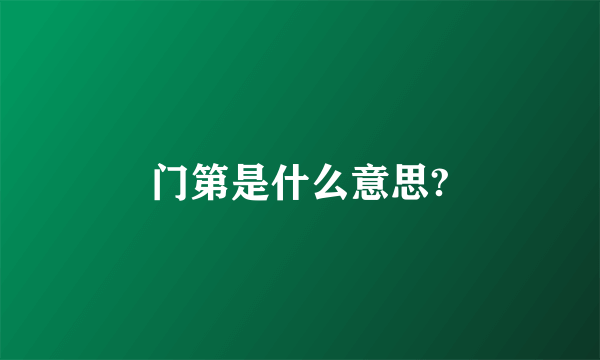 门第是什么意思?