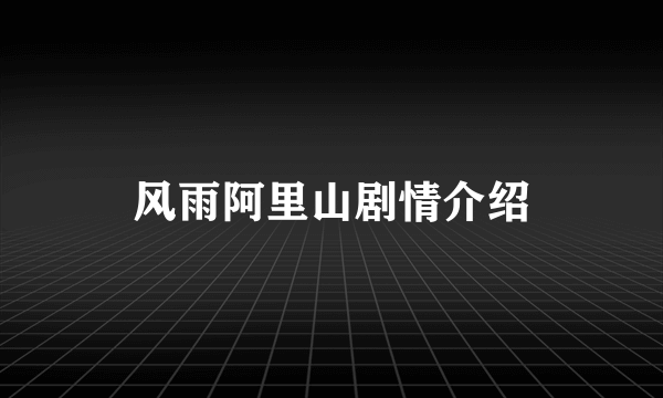 风雨阿里山剧情介绍