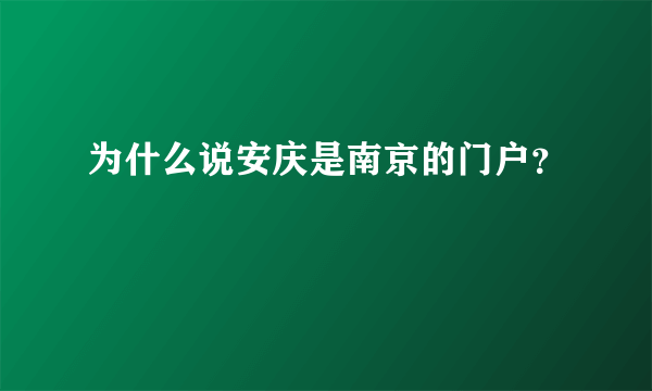 为什么说安庆是南京的门户？