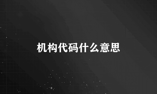 机构代码什么意思