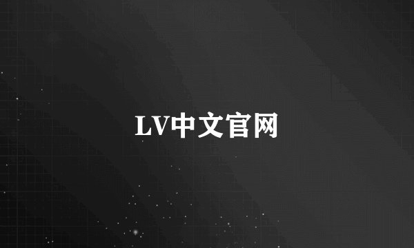 LV中文官网