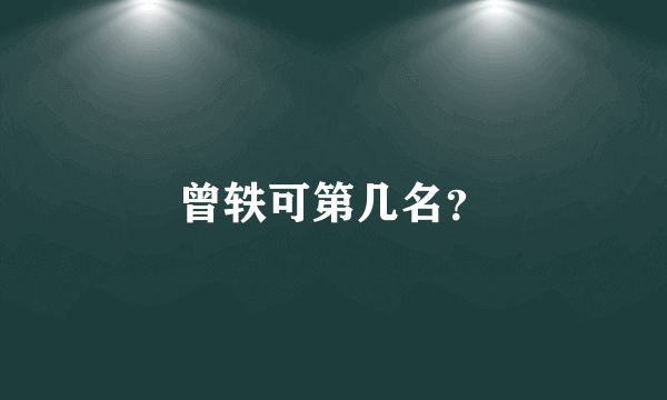 曾轶可第几名？