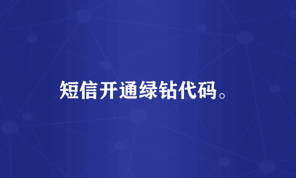 短信开通绿钻代码。