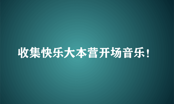 收集快乐大本营开场音乐！