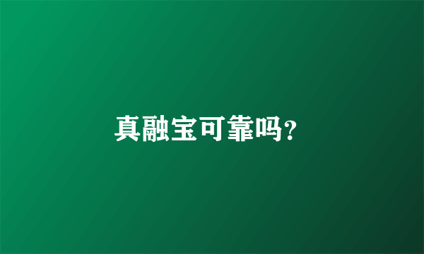 真融宝可靠吗？