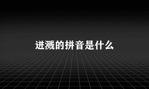 迸溅的拼音是什么