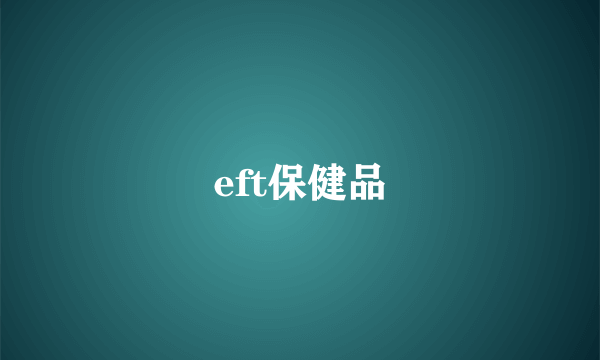 eft保健品