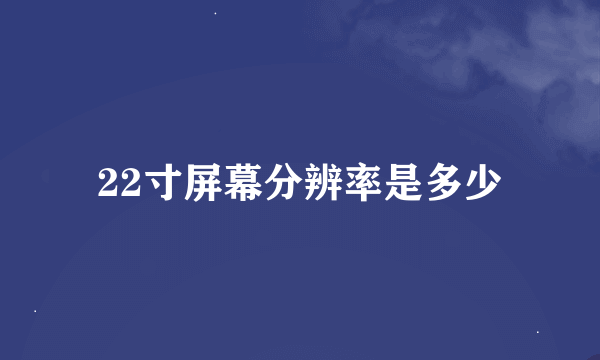 22寸屏幕分辨率是多少