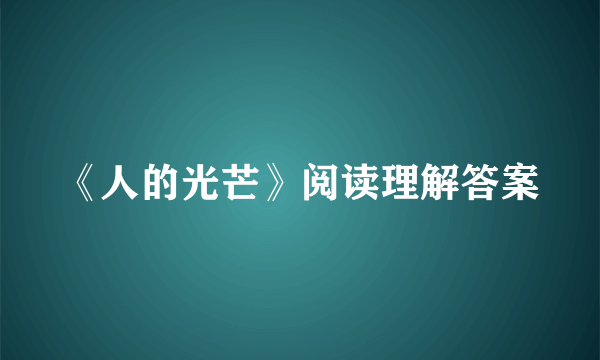 《人的光芒》阅读理解答案