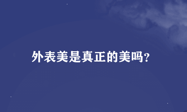 外表美是真正的美吗？