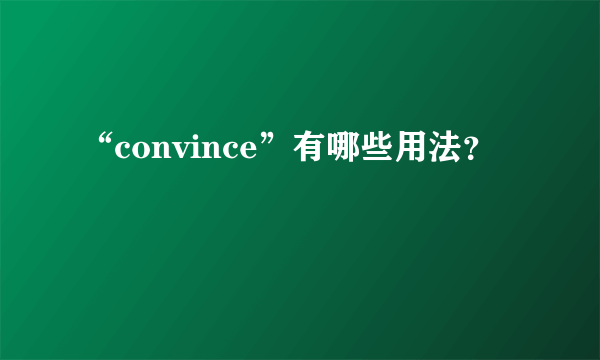 “convince”有哪些用法？