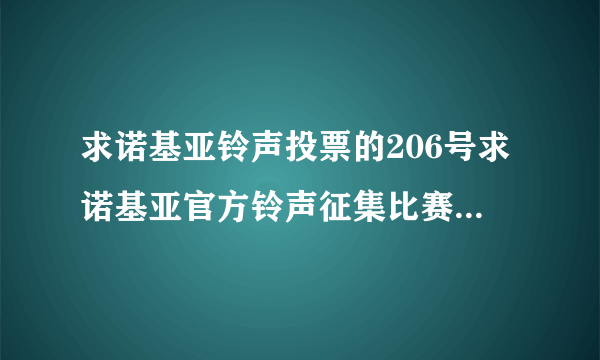 求诺基亚铃声投票的206号求诺基亚官方铃声征集比赛，206号作品The Great Marvelous和12号的Progressive No