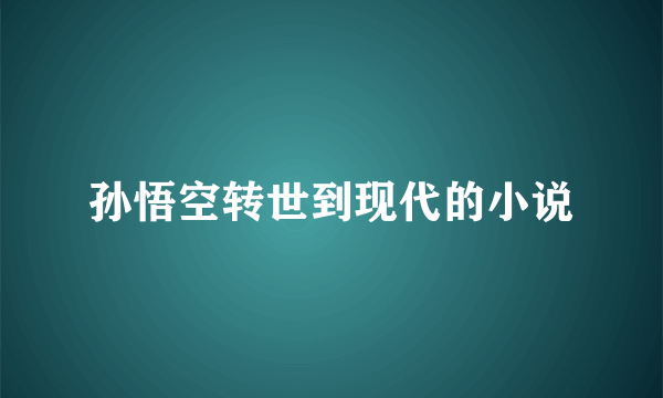 孙悟空转世到现代的小说