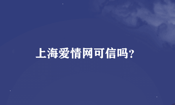 上海爱情网可信吗？