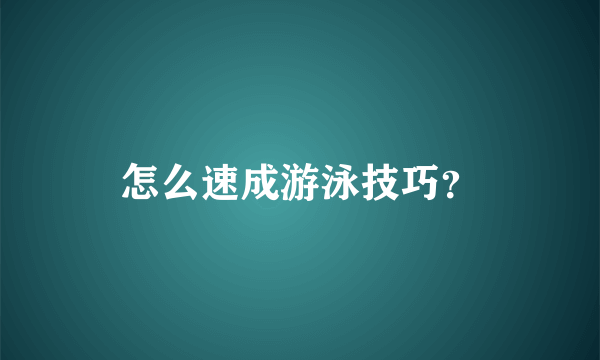 怎么速成游泳技巧？