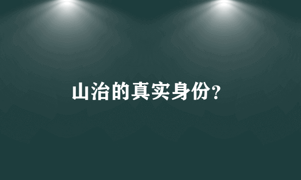 山治的真实身份？