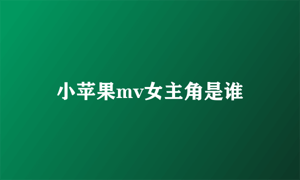 小苹果mv女主角是谁