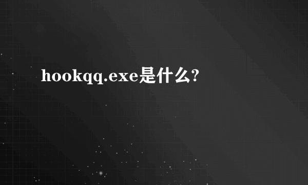 hookqq.exe是什么?