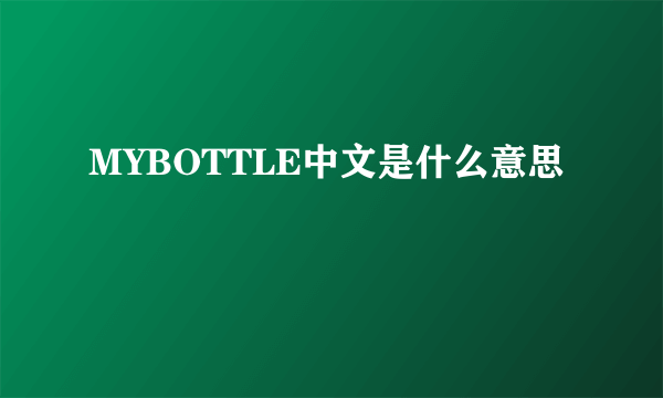 MYBOTTLE中文是什么意思