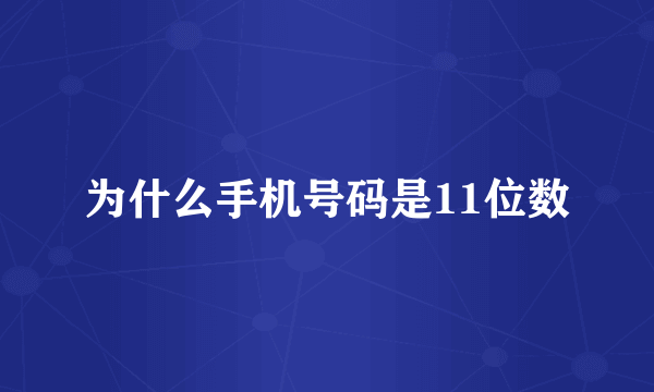 为什么手机号码是11位数