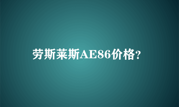 劳斯莱斯AE86价格？