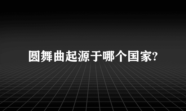 圆舞曲起源于哪个国家?