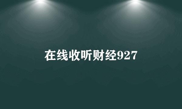 在线收听财经927