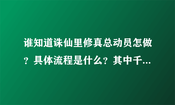 谁知道诛仙里修真总动员怎做？具体流程是什么？其中千年黑竹哪找砍什么怪掉？谢了