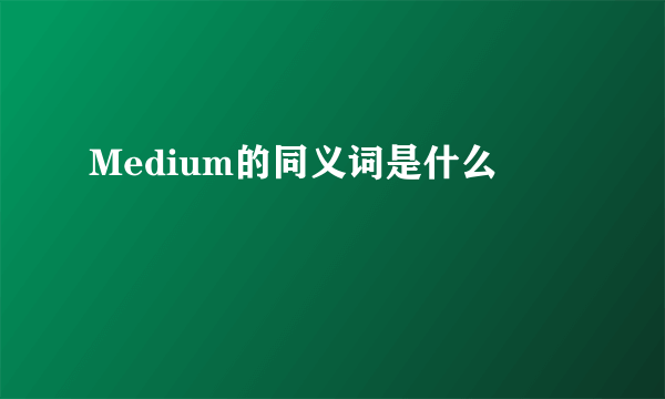 Medium的同义词是什么