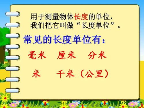 米，分米，厘米，毫米的字母代号是；