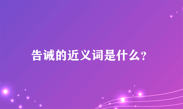 告诫的近义词是什么？