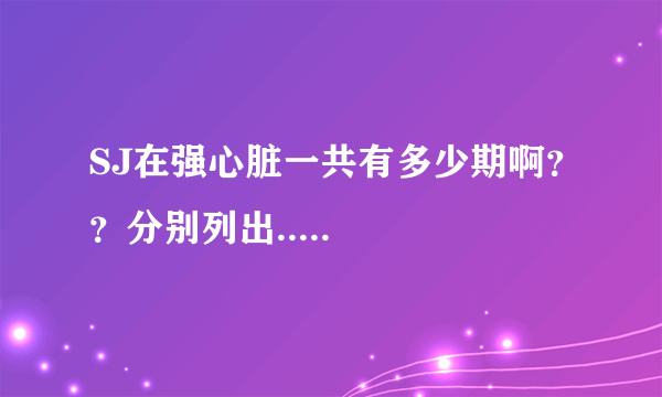 SJ在强心脏一共有多少期啊？？分别列出.....