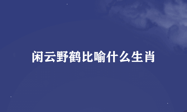 闲云野鹤比喻什么生肖