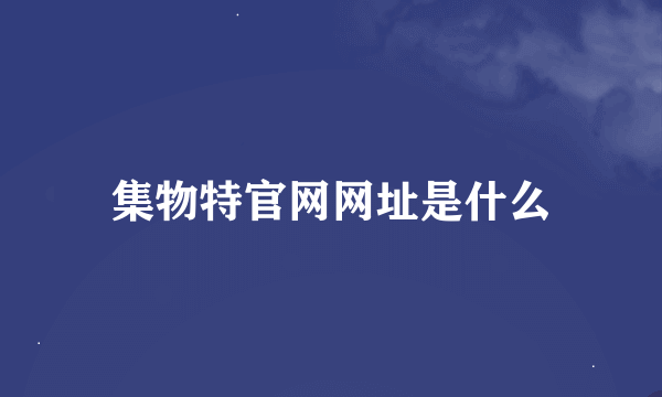 集物特官网网址是什么