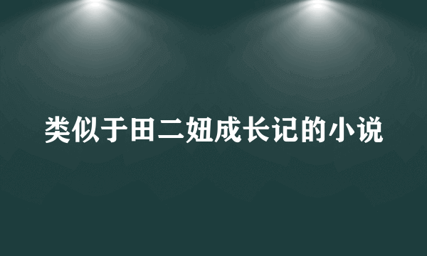 类似于田二妞成长记的小说