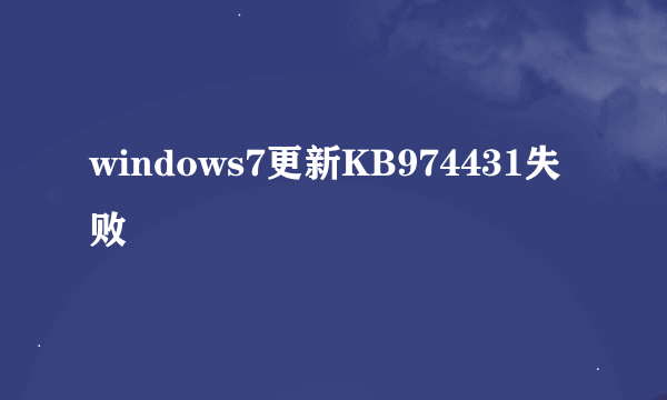 windows7更新KB974431失败