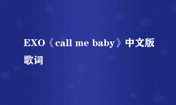 EXO《call me baby》中文版歌词