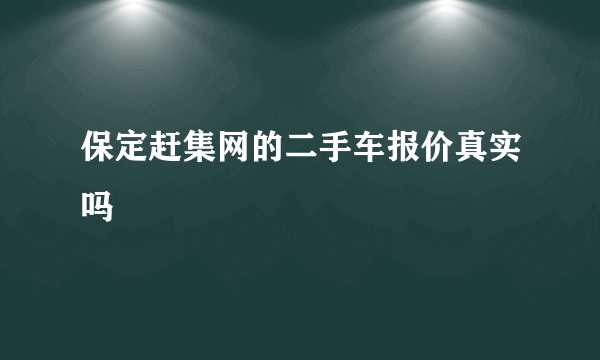 保定赶集网的二手车报价真实吗